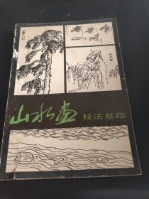 山水画技法基础