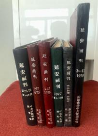 延安画刊1973年1-12期～1979年1-12期全（硬精装）合订本