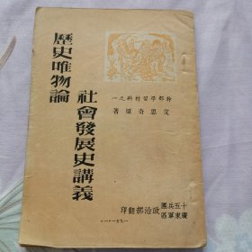 历史唯物论社会发展史讲义