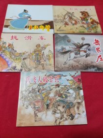 连环画 说岳故事选 (全5册)