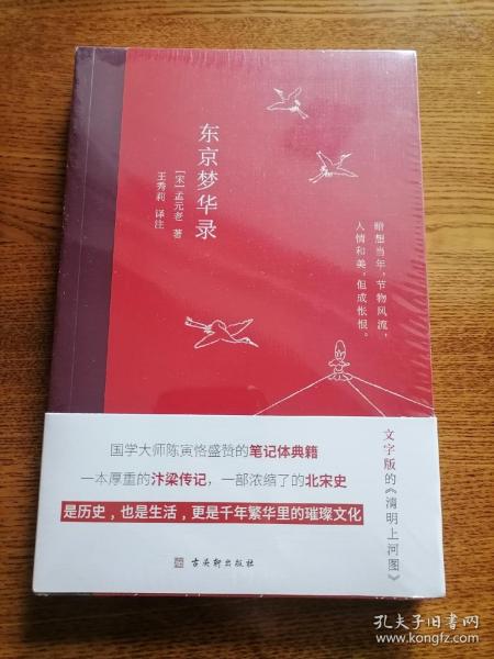 东京梦华录(2022年新版注解插图本，文字版的《清明上河图》)