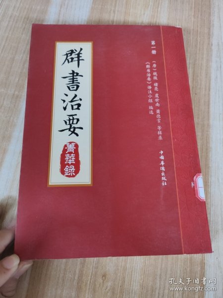 群书治要菁华录(全三册）（摘录《群书治要》之嘉言懿行，凝聚群书治要之精粹 唐太宗下诏 魏徵等辑录 比《资治通鉴》更全面的治国宝典 ）