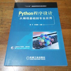 Python程序设计：从编程基础到专业应用