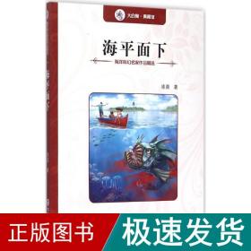 海洋科幻名家作品精选：海平面下