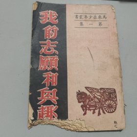 马来亚少年丛书第一集，我的志愿和兴趣