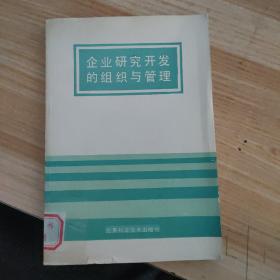 企業(yè)研究開發(fā)的組織與管理