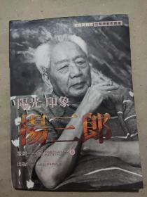 家庭美术馆 前辈美术家丛书：杨三郎