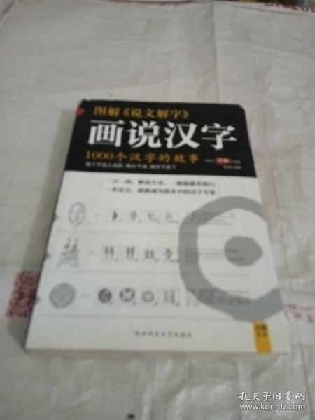 图解说文解字：1000个汉字的故事