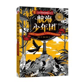 航海少年团(1古灯塔的神秘之门) 中信出版集团 9787521728255 张帆