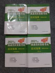 2021年执业兽医资格考试应试指南（兽医全科类）基础科目 预防科目 临床科目 综合应用科目共4册