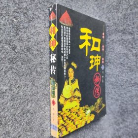 【正版二手】和珅秘传(下)