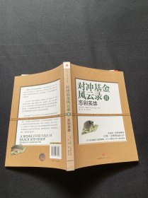 对冲基金风云录2：悲剧英雄