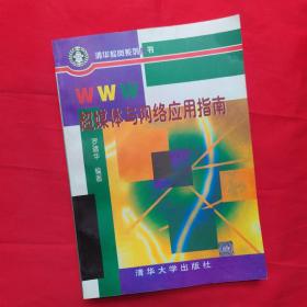WWW超媒體與網(wǎng)絡(luò)應(yīng)用指南