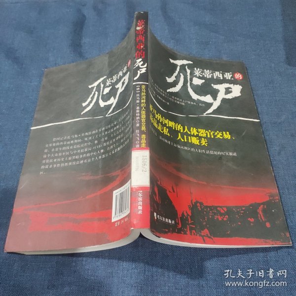 莱蒂西亚的死尸：亚马孙河畔的人体器官交易、毒品走私、人品贩卖