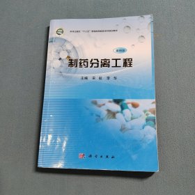 制药分离工程(案例版)