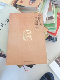 中国古代治国要论