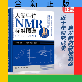 人參皂苷NMR標準圖譜（2013—2023）