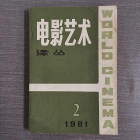 电影艺术译丛1981 2