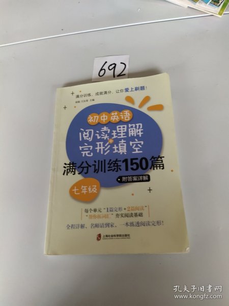 初中英语阅读理解+完形填空满分训练150篇（七年级）（附答案详解）