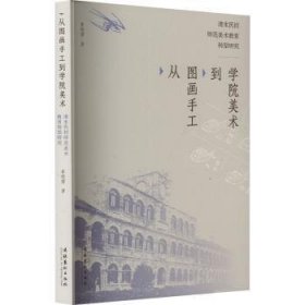 从图画手工到学院美术:清末民初师范美术教育转型研究 崔晓蕾著 文化艺术出版社