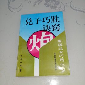 兑子巧胜诀窍