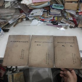 50年代扬州工业学校土木科第一学期数学教材：代数。平面解析几何。平线共3本合售（16开线装油印本）