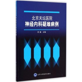 北京天坛医院神经内科疑难病例