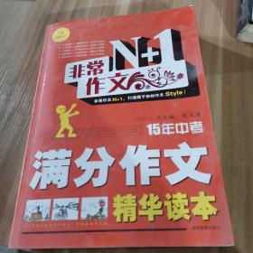 开心作文·非常作文N+1：15年中考满分作文精华读本