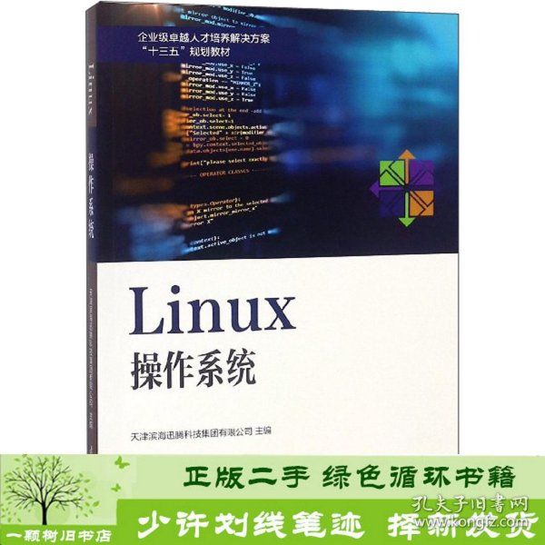 Linux操作系统/企业级卓越人才培养解决方案“十三五”规划教材