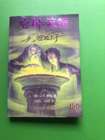哈利·波特与混血王子