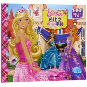 芭比小公主影院：芭比之公主学校