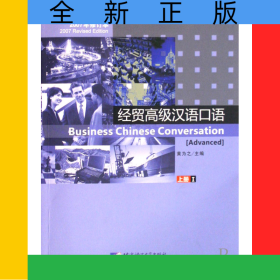 经贸高级汉语口语(附光盘上Ⅰ2007年修订本)