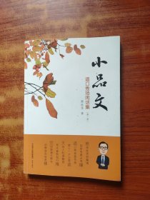 小品文 道口秀场闲话集（第一册）作者签名