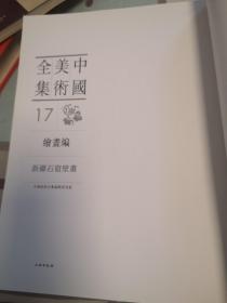 新疆石窟壁画（中国美术全集17  绘画编）无封皮