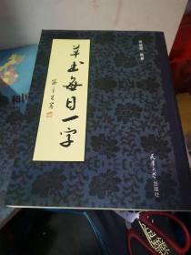 真行草每日一字 平装