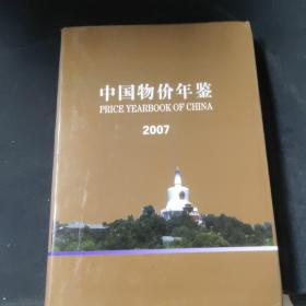 中国物价年鉴2007