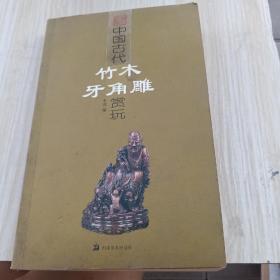 中国古代竹木牙角雕赏玩