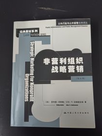 非营利组织战略营销：公共行政与公共管理经典译丛