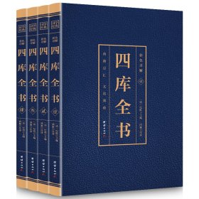 全新正版彩色详解四库全书(4本套装)978752187