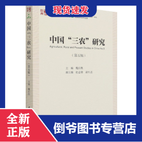 中國三農(nóng)研究(第5輯)/中社智庫年度報告 9787520387293