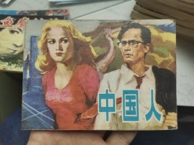 连环画 中国人