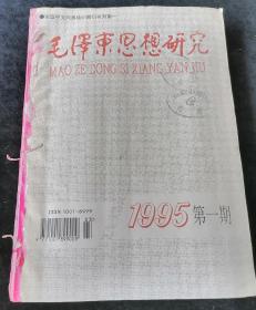 《毛泽东思想研究》季刊，1995年1-4期