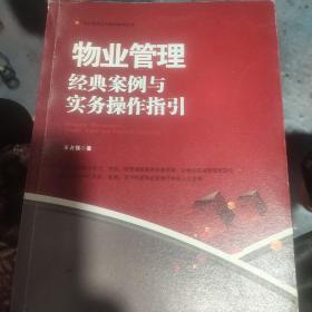 物业管理：经典案例与实务操作指引