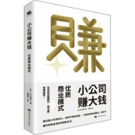 【假一罚四】小公司赚大钱(优质商业模式)(日)中村裕昭9787511384089