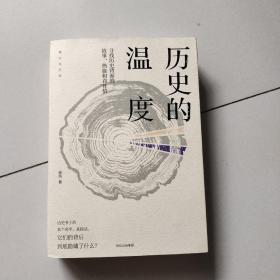 历史的温度：寻找历史背面的故事、热血和真性情（作者签名本）