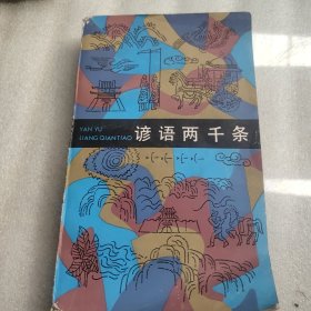 谚语两千条