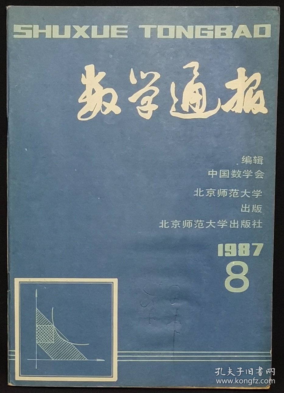 数学通报 1987年8月