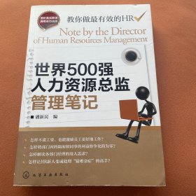 世界500强人力资源总监管理笔记：HR眼中的真实职场 教你洞悉职场智慧