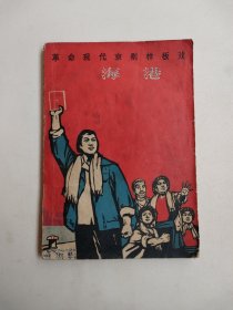 革命现代京剧样板戏：海港