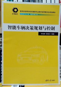 智能车辆决策规划与控制